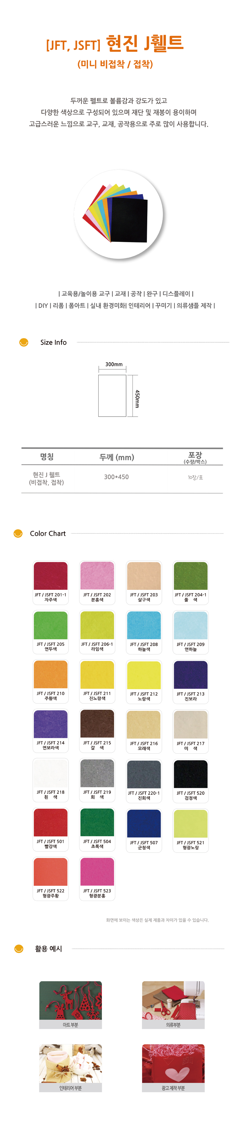 현진 폼아트 인테리어 꾸미기 J 제이 두꺼운 접착 휄트 JSFT 300x450mm 10개입 이미지 3